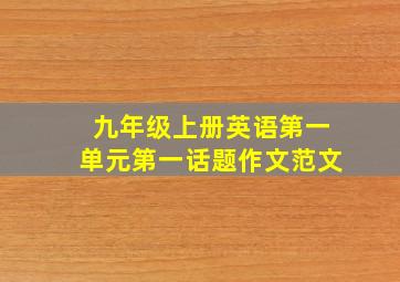 九年级上册英语第一单元第一话题作文范文