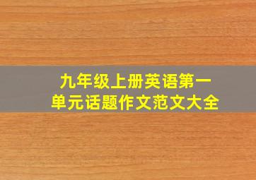 九年级上册英语第一单元话题作文范文大全