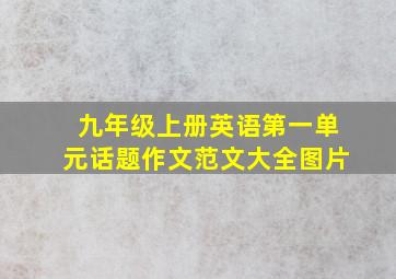 九年级上册英语第一单元话题作文范文大全图片