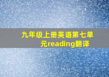 九年级上册英语第七单元reading翻译