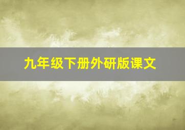 九年级下册外研版课文