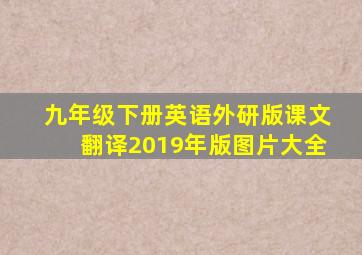 九年级下册英语外研版课文翻译2019年版图片大全