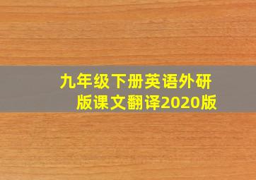 九年级下册英语外研版课文翻译2020版