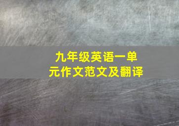 九年级英语一单元作文范文及翻译