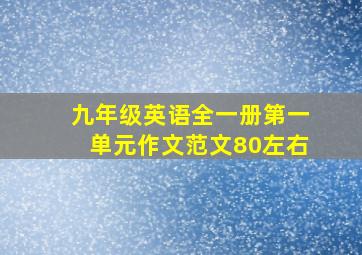 九年级英语全一册第一单元作文范文80左右