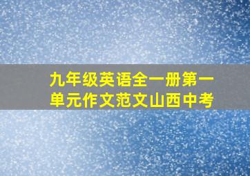 九年级英语全一册第一单元作文范文山西中考