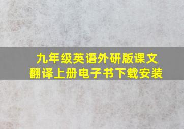 九年级英语外研版课文翻译上册电子书下载安装