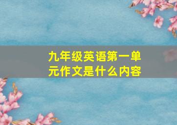 九年级英语第一单元作文是什么内容