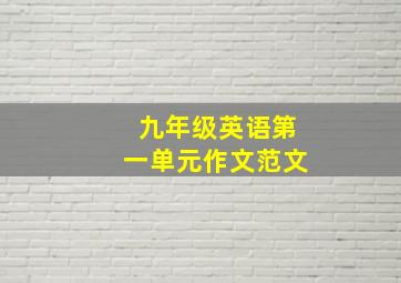 九年级英语第一单元作文范文