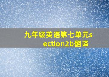 九年级英语第七单元section2b翻译