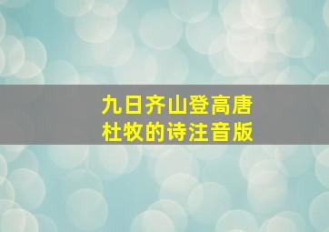 九日齐山登高唐杜牧的诗注音版