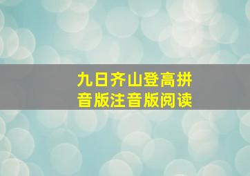 九日齐山登高拼音版注音版阅读