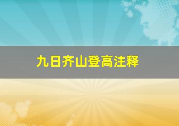 九日齐山登高注释