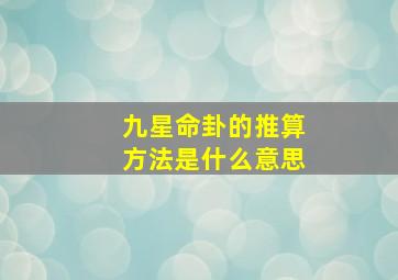 九星命卦的推算方法是什么意思