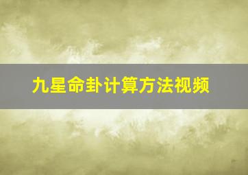 九星命卦计算方法视频