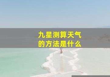 九星测算天气的方法是什么