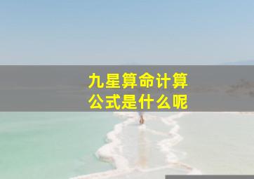 九星算命计算公式是什么呢