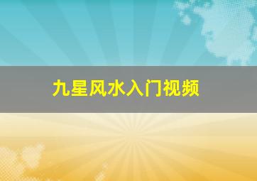 九星风水入门视频