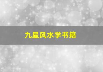 九星风水学书籍