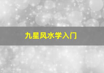 九星风水学入门