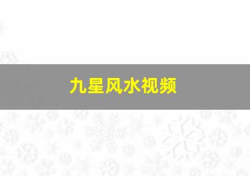 九星风水视频