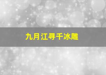 九月江寻千冰雕