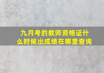 九月考的教师资格证什么时候出成绩在哪里查询