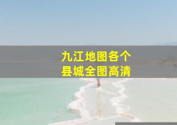 九江地图各个县城全图高清