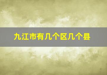 九江市有几个区几个县