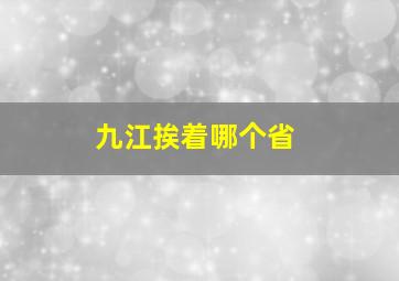 九江挨着哪个省