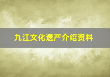 九江文化遗产介绍资料