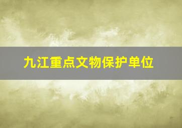 九江重点文物保护单位