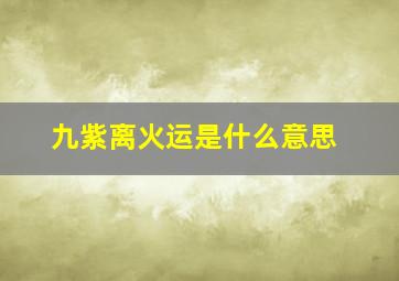 九紫离火运是什么意思