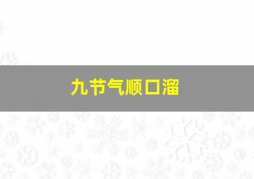 九节气顺口溜