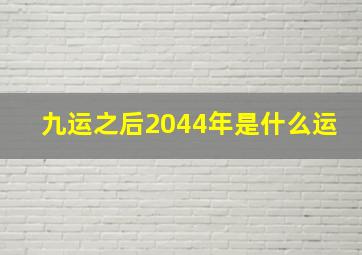 九运之后2044年是什么运