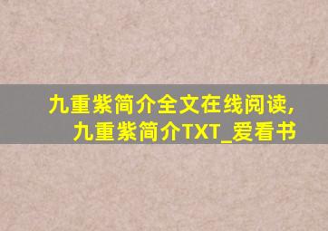 九重紫简介全文在线阅读,九重紫简介TXT_爱看书