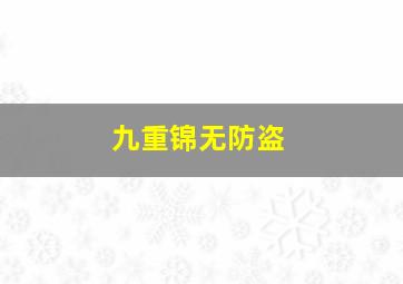 九重锦无防盗