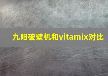 九阳破壁机和vitamix对比