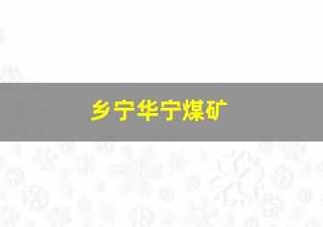 乡宁华宁煤矿