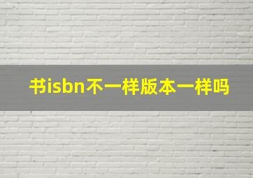 书isbn不一样版本一样吗