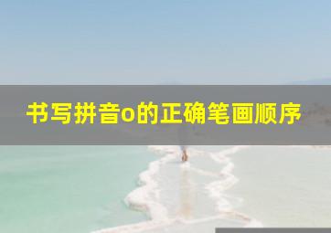 书写拼音o的正确笔画顺序