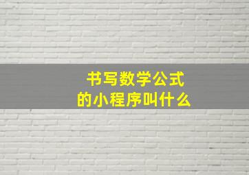 书写数学公式的小程序叫什么