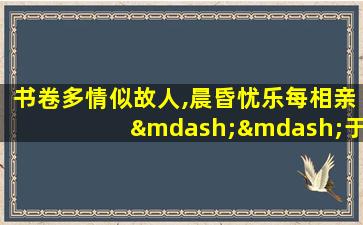 书卷多情似故人,晨昏忧乐每相亲——于谦