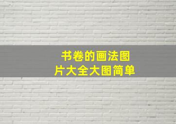 书卷的画法图片大全大图简单