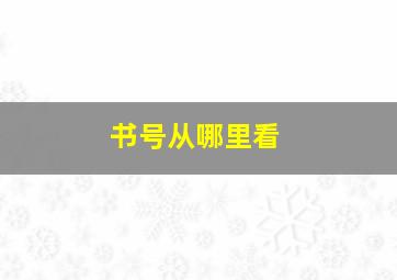 书号从哪里看