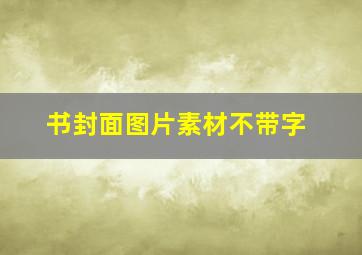 书封面图片素材不带字