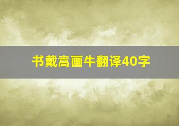 书戴嵩画牛翻译40字