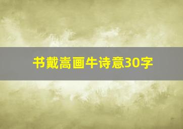 书戴嵩画牛诗意30字