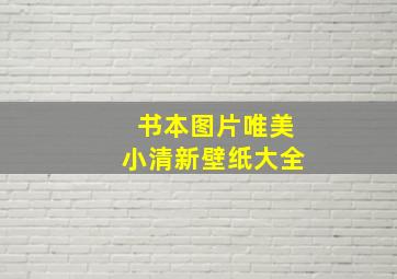 书本图片唯美小清新壁纸大全