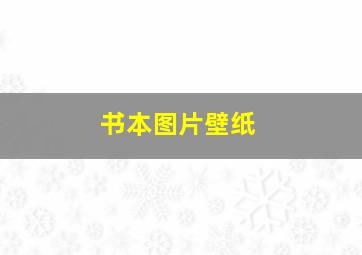 书本图片壁纸